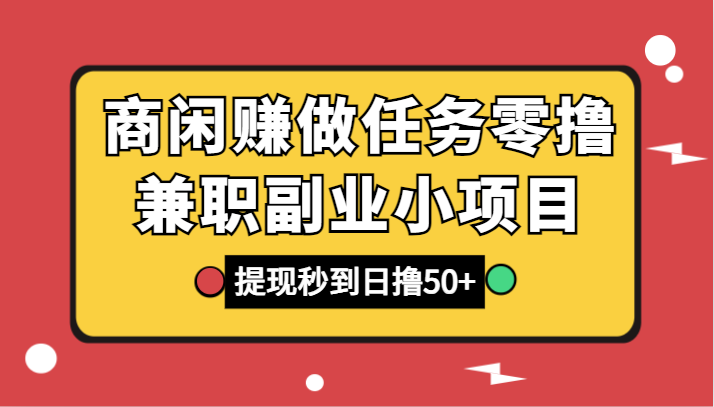 商闲赚做任务零撸兼职副业小项目，提现秒到，日撸50+萌宝之家-游戏资源站丨手游源码丨页游源码丨端游源码丨架设视频教程丨网赚项目丨萌宝之家