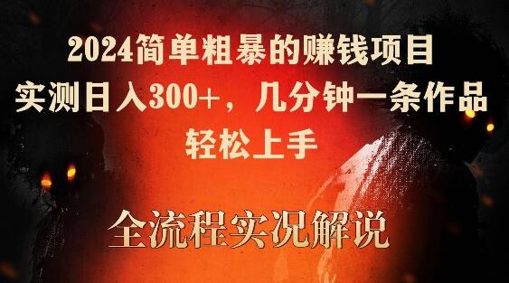 2024简单粗暴的赚钱项目，实测日入300+，几分钟一条作品，轻松上手萌宝之家-游戏资源站丨手游源码丨页游源码丨端游源码丨架设视频教程丨网赚项目丨萌宝之家