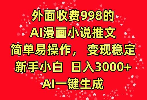 外面收费998的AI漫画小说推文，简单易操作，变现稳定，新手小白日入3000+，AI一键生成萌宝之家-游戏资源站丨手游源码丨页游源码丨端游源码丨架设视频教程丨网赚项目丨萌宝之家