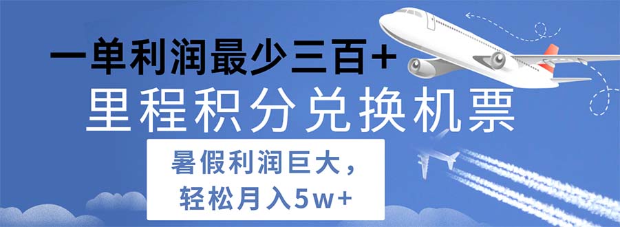 （11385期）2024暑假利润空间巨大的里程积分兑换机票项目，每一单利润最少500萌宝之家-游戏资源站丨手游源码丨页游源码丨端游源码丨架设视频教程丨网赚项目丨萌宝之家