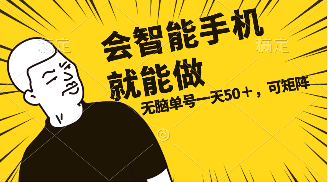 （11452期）会玩智能手机就能做，单账号一天上限五十 任务无上限，做就有萌宝之家-游戏资源站丨手游源码丨页游源码丨端游源码丨架设视频教程丨网赚项目丨萌宝之家