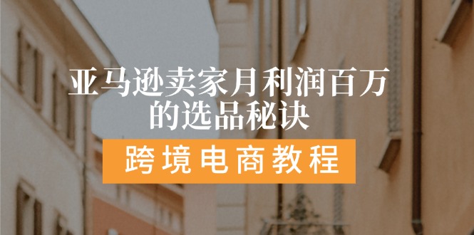 （11456期）亚马逊卖家月利润百万的选品秘诀:  抓重点/高利润/大方向/大类目/选品…萌宝之家-游戏资源站丨手游源码丨页游源码丨端游源码丨架设视频教程丨网赚项目丨萌宝之家