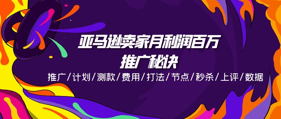 （11454期）亚马逊卖家月利润百万的推广秘诀，推广/计划/测款/费用/打法/节点/秒杀…萌宝之家-游戏资源站丨手游源码丨页游源码丨端游源码丨架设视频教程丨网赚项目丨萌宝之家