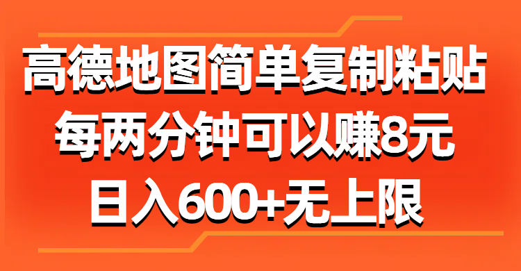 （11428期）高德地图简单复制粘贴，每两分钟可以赚8元，日入600+无上限萌宝之家-游戏资源站丨手游源码丨页游源码丨端游源码丨架设视频教程丨网赚项目丨萌宝之家