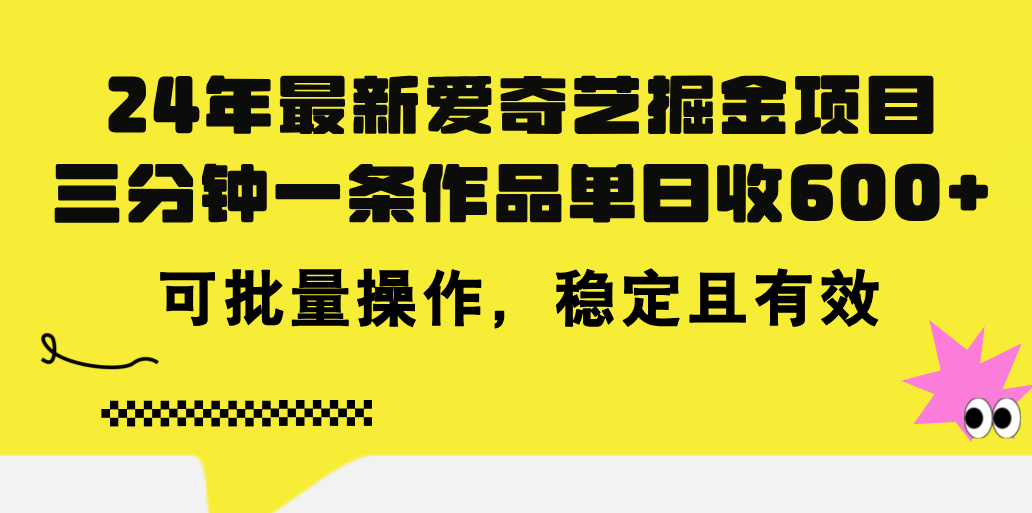 （11423期）24年 最新爱奇艺掘金项目，三分钟一条作品单日收600+，可批量操作，稳…萌宝之家-游戏资源站丨手游源码丨页游源码丨端游源码丨架设视频教程丨网赚项目丨萌宝之家