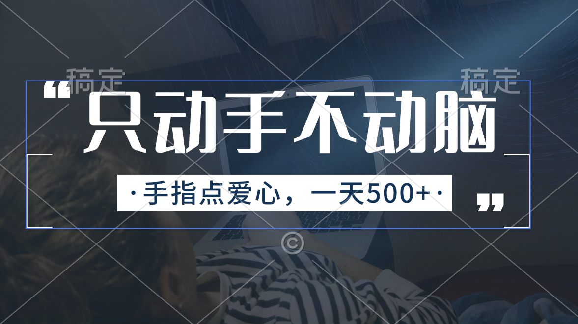 （11425期）只动手不动脑，手指点爱心，每天500+萌宝之家-游戏资源站丨手游源码丨页游源码丨端游源码丨架设视频教程丨网赚项目丨萌宝之家