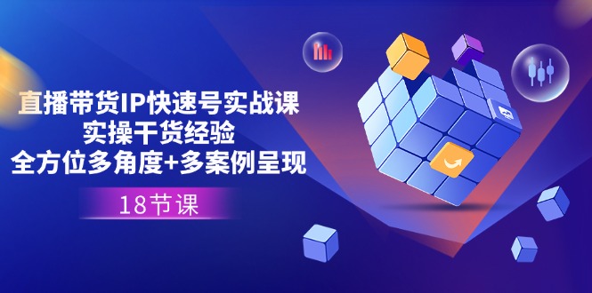 （11495期）直播带货IP快速号实战课，实操干货经验+全方位多角度+多案例呈现(18节)萌宝之家-游戏资源站丨手游源码丨页游源码丨端游源码丨架设视频教程丨网赚项目丨萌宝之家