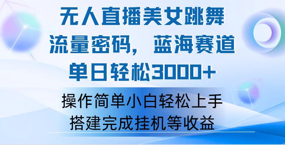 （12088期）快手无人直播美女跳舞，轻松日入3000+，流量密码，蓝海赛道，上手简单…萌宝之家-游戏资源站丨手游源码丨页游源码丨端游源码丨架设视频教程丨网赚项目丨萌宝之家