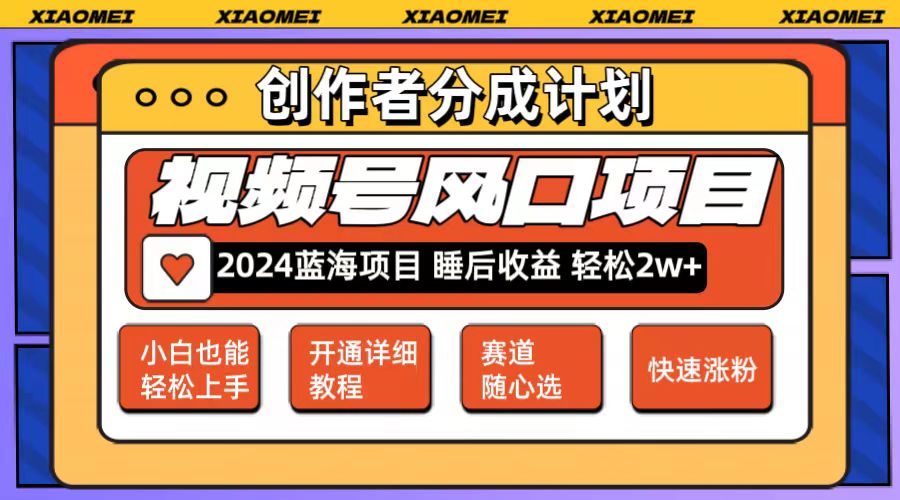 （12084期）微信视频号大风口项目 轻松月入2w+ 多赛道选择，可矩阵，玩法简单轻松上手萌宝之家-游戏资源站丨手游源码丨页游源码丨端游源码丨架设视频教程丨网赚项目丨萌宝之家
