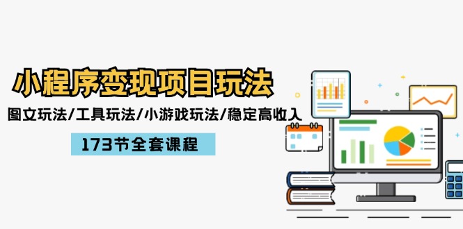 （12075期）小程序变现项目玩法：图文玩法/工具玩法/小游戏玩法/稳定高收入/173节课程萌宝之家-游戏资源站丨手游源码丨页游源码丨端游源码丨架设视频教程丨网赚项目丨萌宝之家