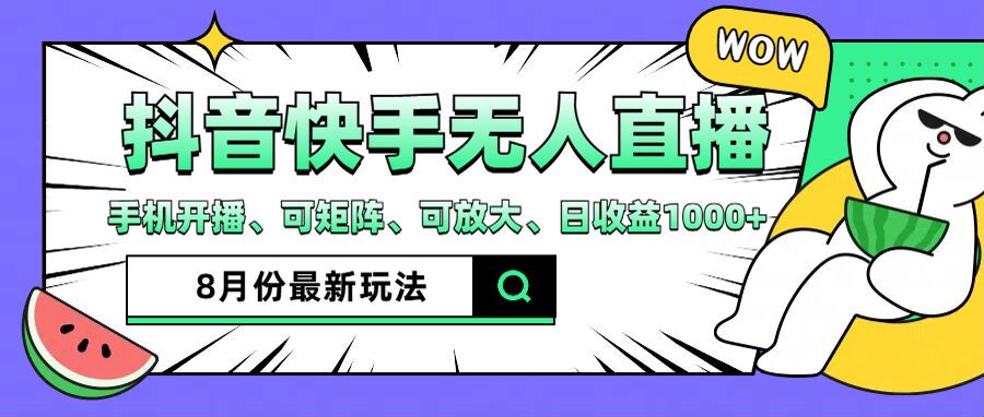（12074期）抖音快手8月最新无人直播月入3W+萌宝之家-游戏资源站丨手游源码丨页游源码丨端游源码丨架设视频教程丨网赚项目丨萌宝之家