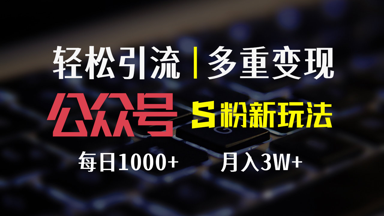 （12073期）公众号S粉新玩法，简单操作、多重变现，每日收益1000+萌宝之家-游戏资源站丨手游源码丨页游源码丨端游源码丨架设视频教程丨网赚项目丨萌宝之家