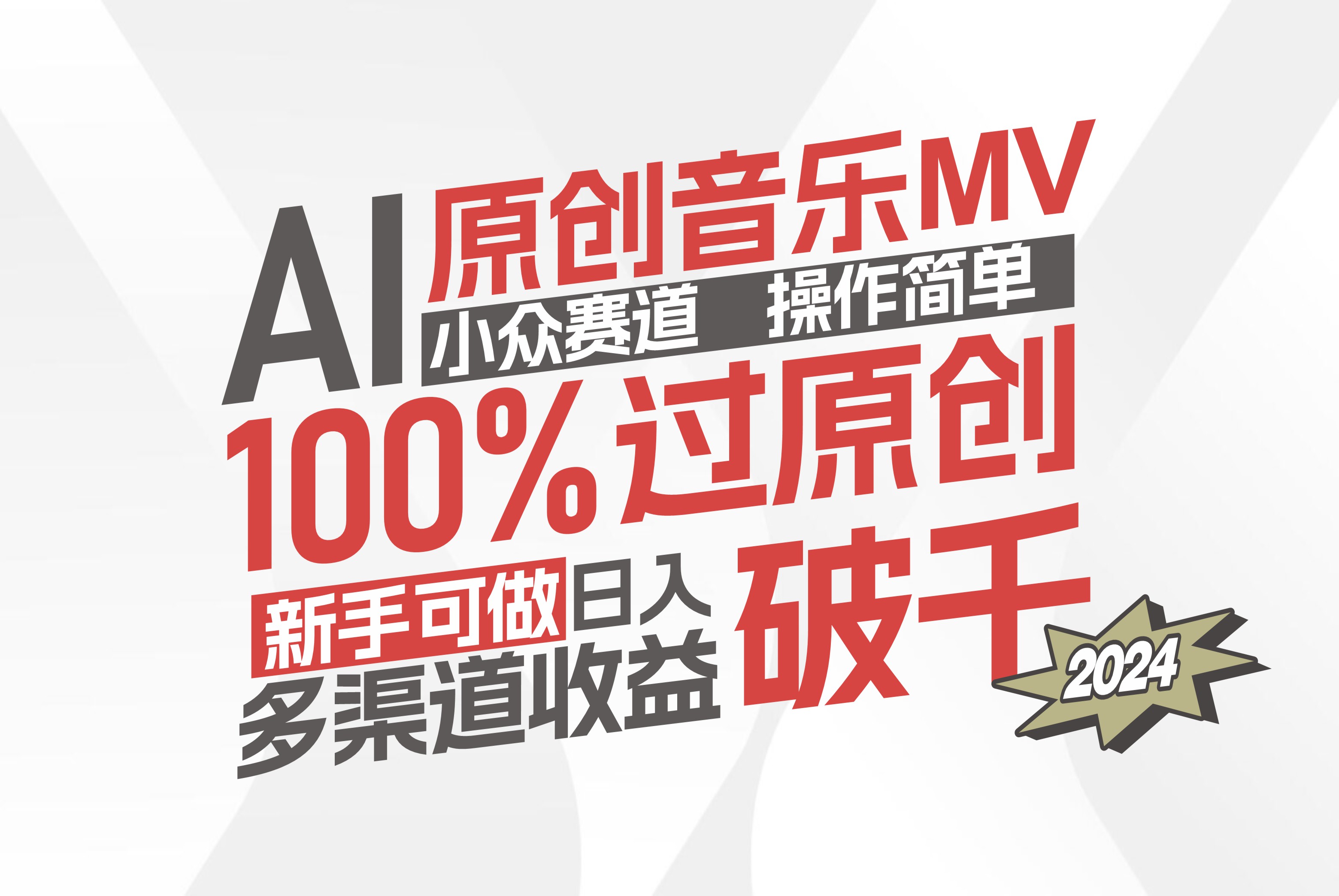 （12069期）AI原创音乐MV小众赛道，操作简单100%过原创，新手可做收入可观，越赚钱…萌宝之家-游戏资源站丨手游源码丨页游源码丨端游源码丨架设视频教程丨网赚项目丨萌宝之家