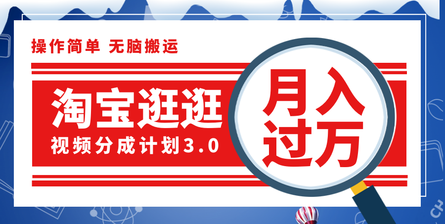 （12070期）淘宝逛逛视频分成计划，一分钟一条视频，月入过万就靠它了！萌宝之家-游戏资源站丨手游源码丨页游源码丨端游源码丨架设视频教程丨网赚项目丨萌宝之家