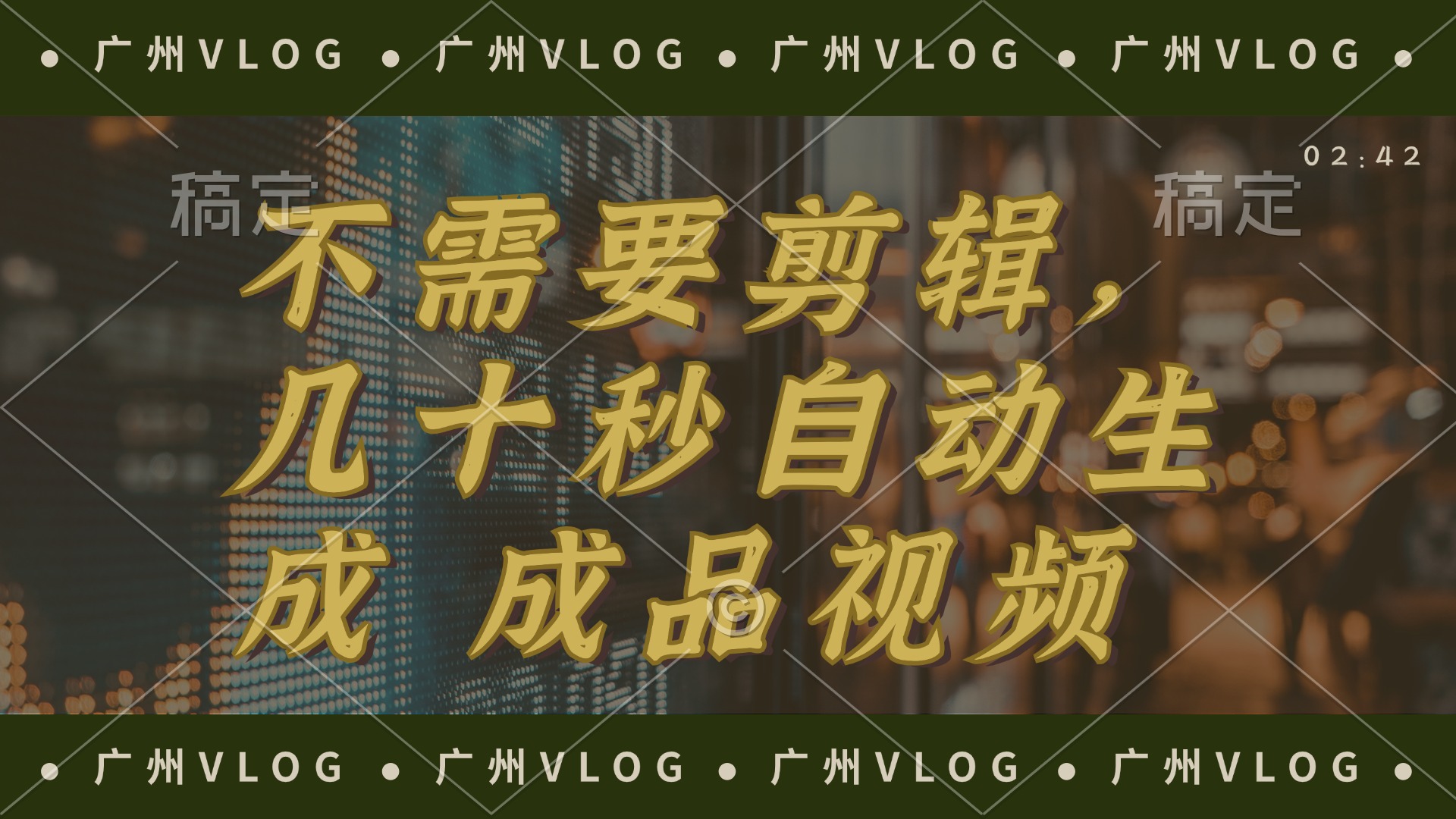 （12190期）几十秒生成电影解说成品 一键背景音乐画面字幕全搞定萌宝之家-游戏资源站丨手游源码丨页游源码丨端游源码丨架设视频教程丨网赚项目丨萌宝之家