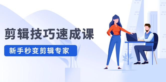 （12190期）剪辑技巧速成课，高清拍摄+调色 转扇子，建筑-抠图精通，新手秒变剪辑专家萌宝之家-游戏资源站丨手游源码丨页游源码丨端游源码丨架设视频教程丨网赚项目丨萌宝之家
