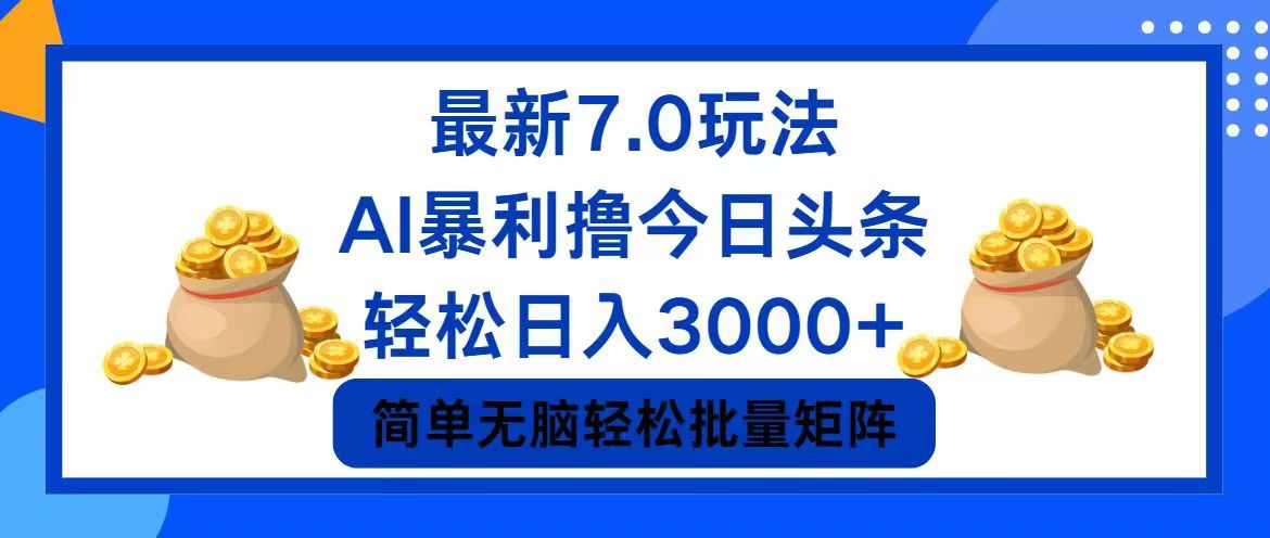（12191期）今日头条7.0最新暴利玩法，轻松日入3000+萌宝之家-游戏资源站丨手游源码丨页游源码丨端游源码丨架设视频教程丨网赚项目丨萌宝之家