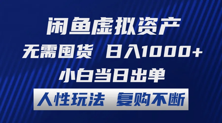 （12187期）闲鱼虚拟资产 无需囤货 日入1000+ 小白当日出单 人性玩法 复购不断萌宝之家-游戏资源站丨手游源码丨页游源码丨端游源码丨架设视频教程丨网赚项目丨萌宝之家