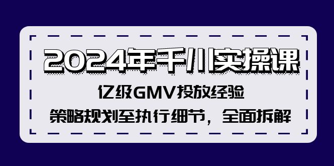 （12189期）2024年千川实操课，亿级GMV投放经验，策略规划至执行细节，全面拆解萌宝之家-游戏资源站丨手游源码丨页游源码丨端游源码丨架设视频教程丨网赚项目丨萌宝之家
