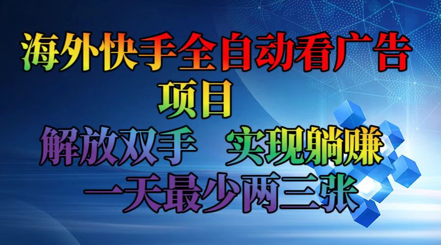 （12185期）海外快手全自动看广告项目    解放双手   实现躺赚  一天最少两三张萌宝之家-游戏资源站丨手游源码丨页游源码丨端游源码丨架设视频教程丨网赚项目丨萌宝之家