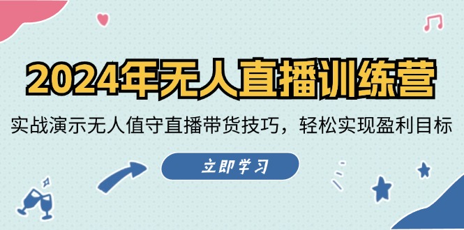 （12183期）2024年无人直播训练营：实战演示无人值守直播带货技巧，轻松实现盈利目标萌宝之家-游戏资源站丨手游源码丨页游源码丨端游源码丨架设视频教程丨网赚项目丨萌宝之家