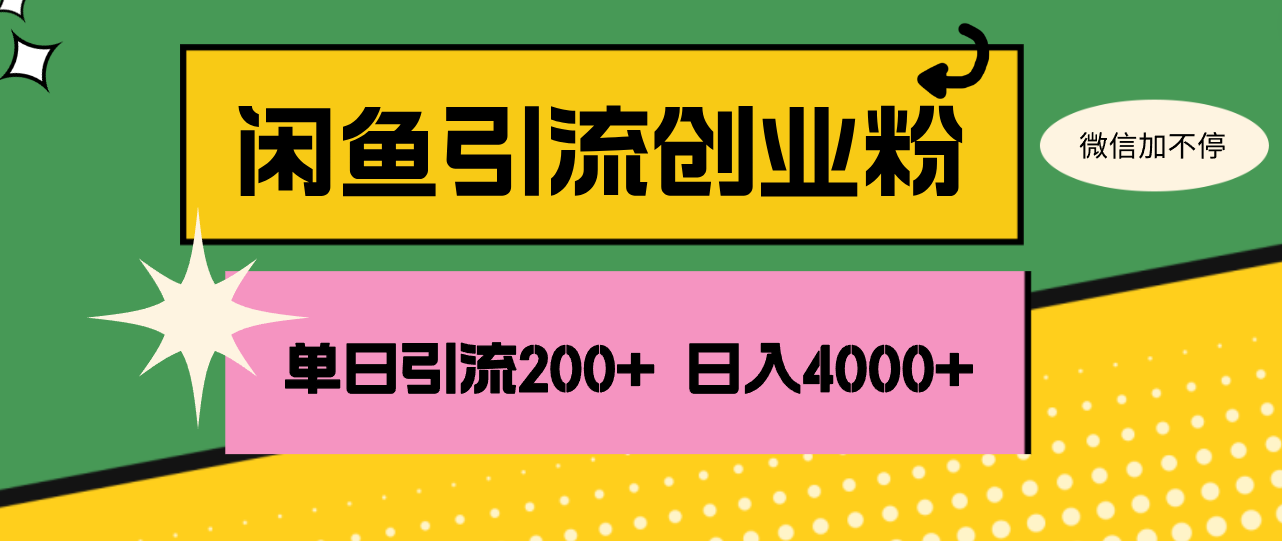 （12179期）闲鱼单日引流200+创业粉，日稳定4000+萌宝之家-游戏资源站丨手游源码丨页游源码丨端游源码丨架设视频教程丨网赚项目丨萌宝之家