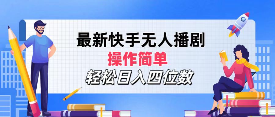 （12180期）最新快手无人播剧，操作简单，轻松日入四位数萌宝之家-游戏资源站丨手游源码丨页游源码丨端游源码丨架设视频教程丨网赚项目丨萌宝之家