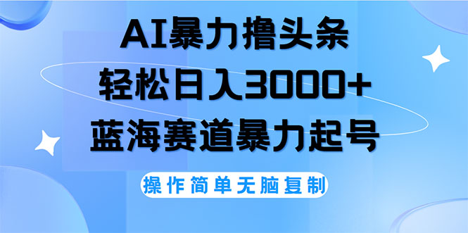 （12181期）AI撸头条，轻松日入3000+无脑操作，当天起号，第二天见收益萌宝之家-游戏资源站丨手游源码丨页游源码丨端游源码丨架设视频教程丨网赚项目丨萌宝之家