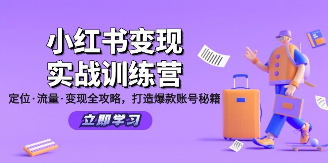（12216期）小红书变现实战训练营：定位·流量·变现全攻略，打造爆款账号秘籍萌宝之家-游戏资源站丨手游源码丨页游源码丨端游源码丨架设视频教程丨网赚项目丨萌宝之家