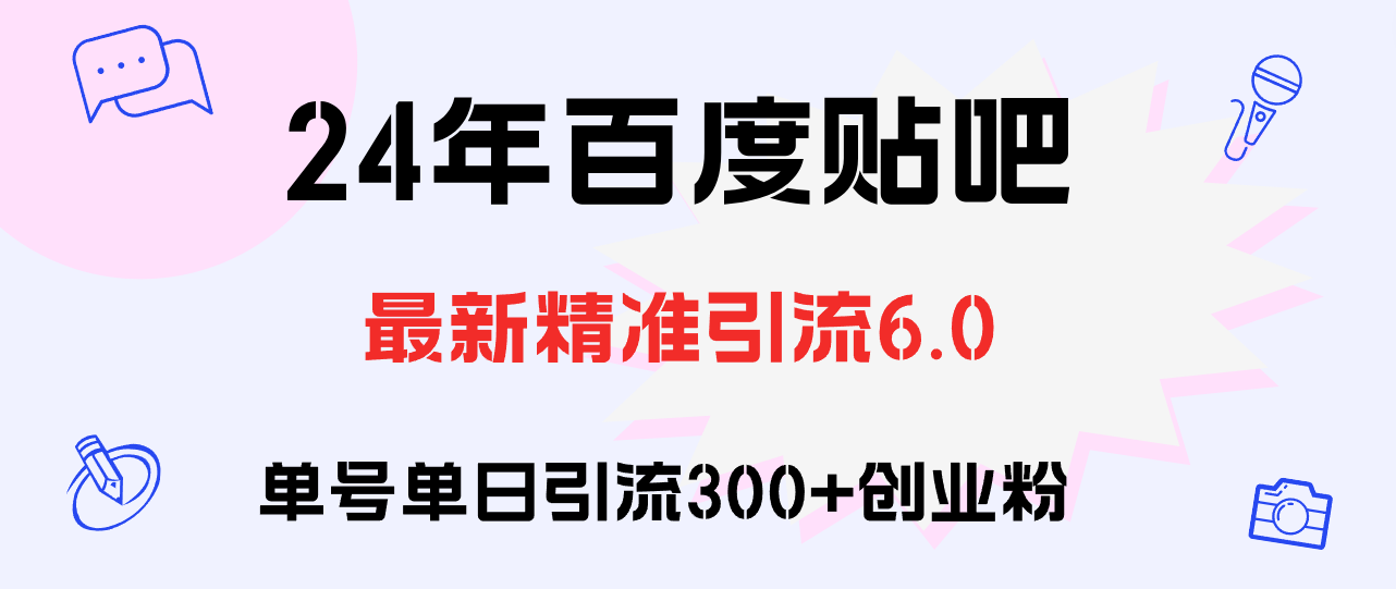 （12211期）百度贴吧日引300+创业粉原创实操教程萌宝之家-游戏资源站丨手游源码丨页游源码丨端游源码丨架设视频教程丨网赚项目丨萌宝之家