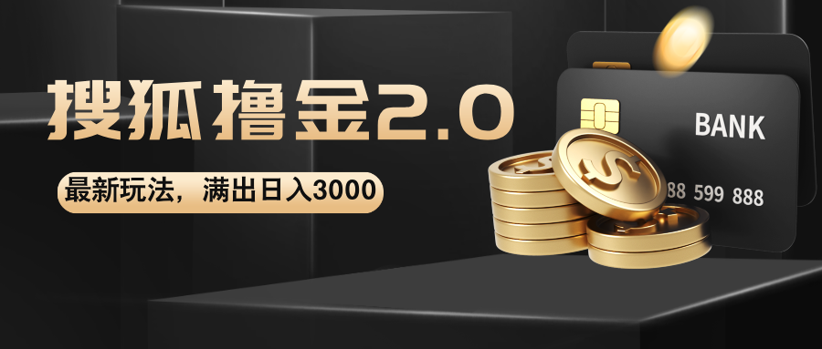 （12212期）搜狐撸金2.0最新玩法，无脑日入3000+，可无限扩大萌宝之家-游戏资源站丨手游源码丨页游源码丨端游源码丨架设视频教程丨网赚项目丨萌宝之家
