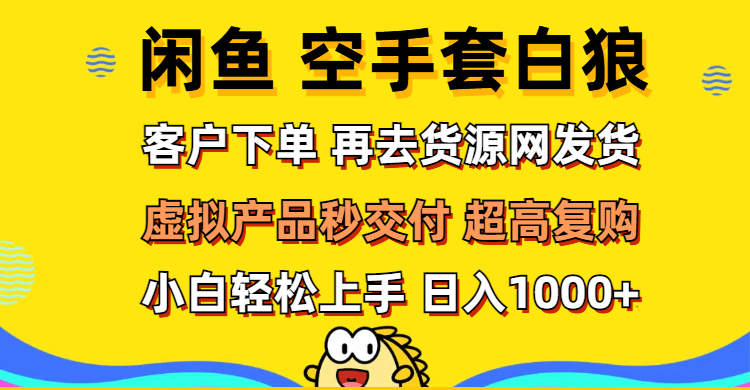 （12481期）闲鱼空手套白狼 客户下单 再去货源网发货 秒交付 高复购 轻松上手 日入…萌宝之家-游戏资源站丨手游源码丨页游源码丨端游源码丨架设视频教程丨网赚项目丨萌宝之家