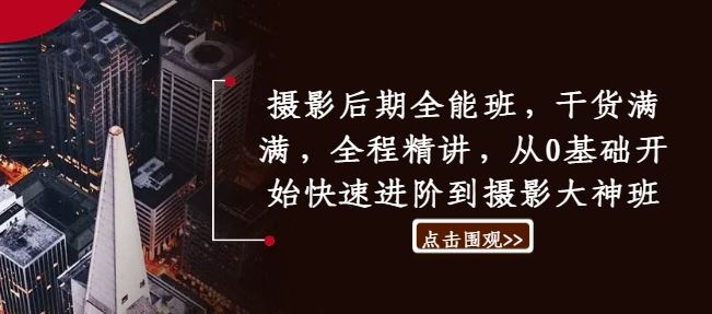 摄影后期全能班，干货满满，全程精讲，从0基础开始快速进阶到摄影大神班萌宝之家-游戏资源站丨手游源码丨页游源码丨端游源码丨架设视频教程丨网赚项目丨萌宝之家