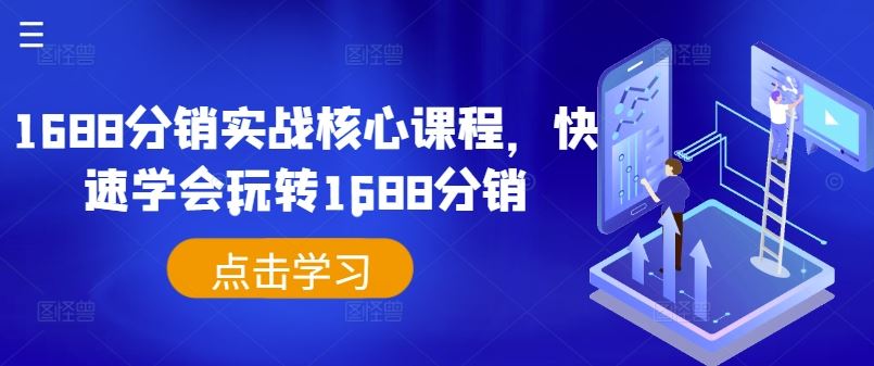 1688分销实战核心课程，快速学会玩转1688分销萌宝之家-游戏资源站丨手游源码丨页游源码丨端游源码丨架设视频教程丨网赚项目丨萌宝之家