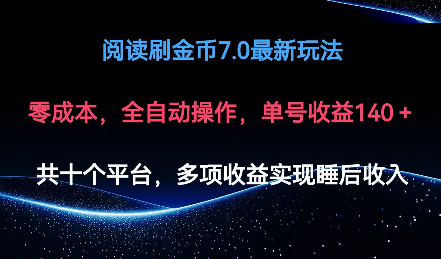 （12498期）阅读刷金币7.0最新玩法，无需手动操作，单号收益140+萌宝之家-游戏资源站丨手游源码丨页游源码丨端游源码丨架设视频教程丨网赚项目丨萌宝之家