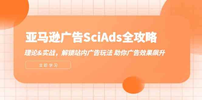 亚马逊广告SciAds全攻略：理论+实战，解锁站内广告玩法 助你广告效果飙升萌宝之家-游戏资源站丨手游源码丨页游源码丨端游源码丨架设视频教程丨网赚项目丨萌宝之家