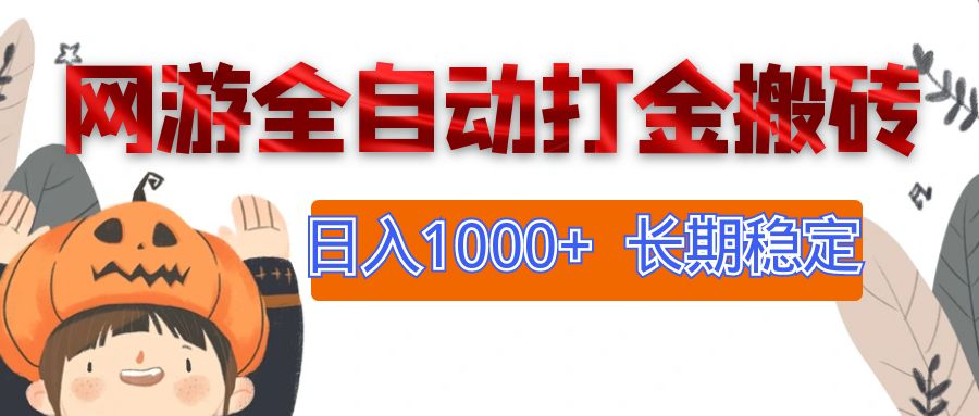 （12499期）网游全自动打金搬砖，日入1000+，长期稳定副业项目萌宝之家-游戏资源站丨手游源码丨页游源码丨端游源码丨架设视频教程丨网赚项目丨萌宝之家