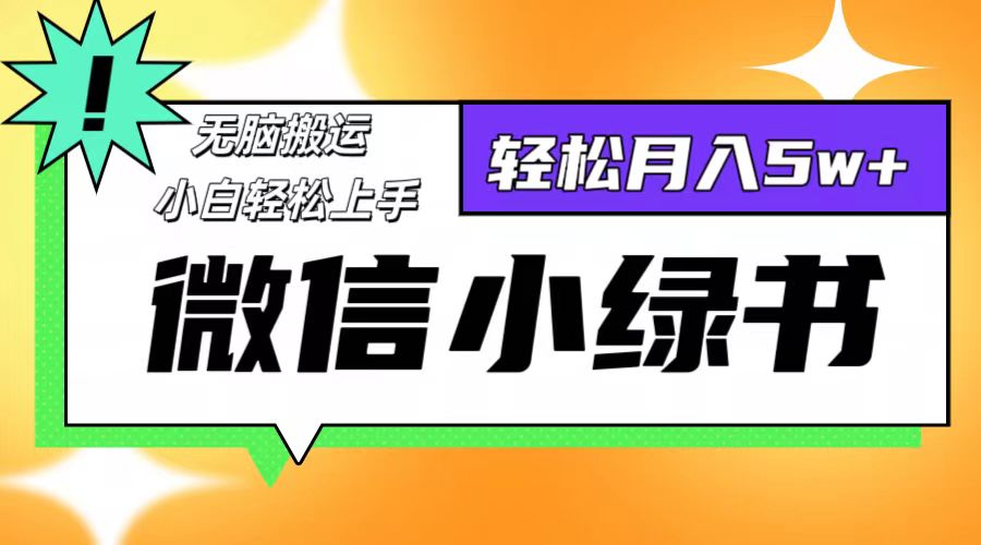 （12500期）微信小绿书8.0，无脑搬运，轻松月入5w+萌宝之家-游戏资源站丨手游源码丨页游源码丨端游源码丨架设视频教程丨网赚项目丨萌宝之家