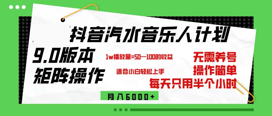 （12501期）抖音汽水音乐计划9.0，矩阵操作轻松月入6000＋萌宝之家-游戏资源站丨手游源码丨页游源码丨端游源码丨架设视频教程丨网赚项目丨萌宝之家