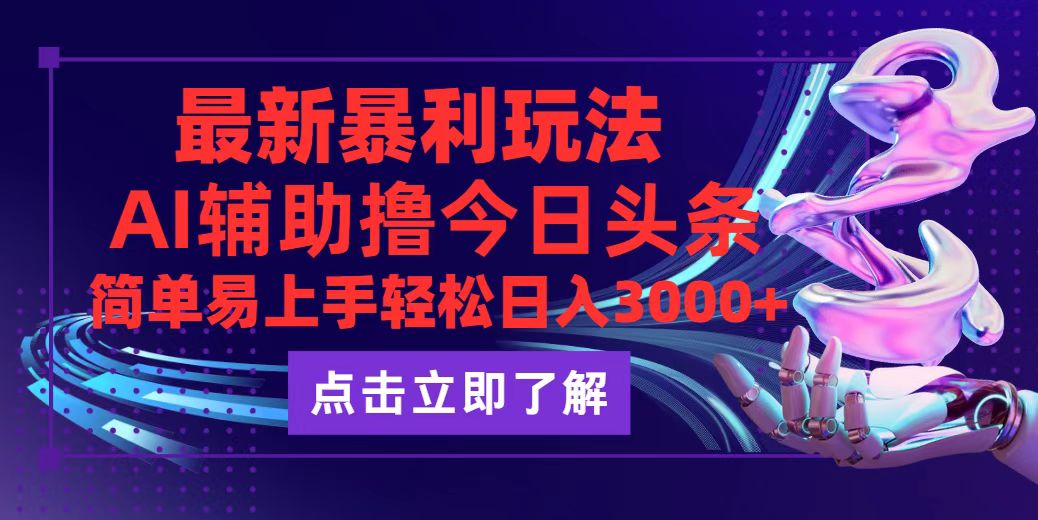 （12502期）今日头条最新玩法最火，动手不动脑，简单易上手。轻松日入3000+萌宝之家-游戏资源站丨手游源码丨页游源码丨端游源码丨架设视频教程丨网赚项目丨萌宝之家