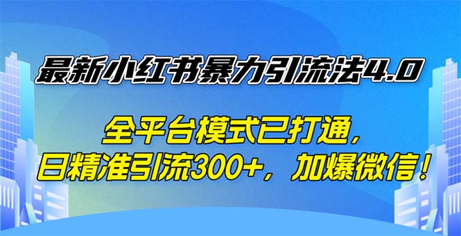 （12505期）最新小红书暴力引流法4.0， 全平台模式已打通，日精准引流300+，加爆微…萌宝之家-游戏资源站丨手游源码丨页游源码丨端游源码丨架设视频教程丨网赚项目丨萌宝之家