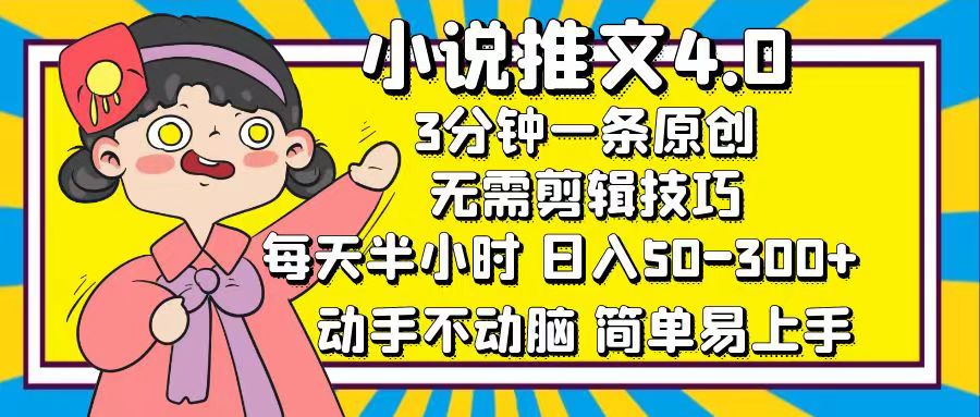 （12506期）小说推文4.0，3分钟一条原创，每天半小时，日入50-300+，动手不动脑，…萌宝之家-游戏资源站丨手游源码丨页游源码丨端游源码丨架设视频教程丨网赚项目丨萌宝之家