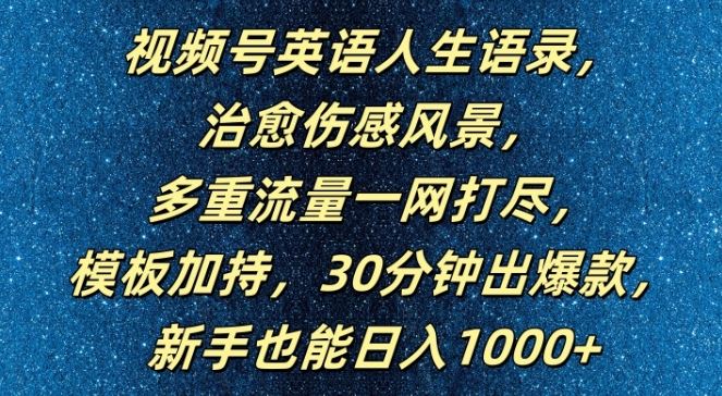 视频号英语人生语录，多重流量一网打尽，模板加持，30分钟出爆款，新手也能日入1000+【揭秘】萌宝之家-游戏资源站丨手游源码丨页游源码丨端游源码丨架设视频教程丨网赚项目丨萌宝之家