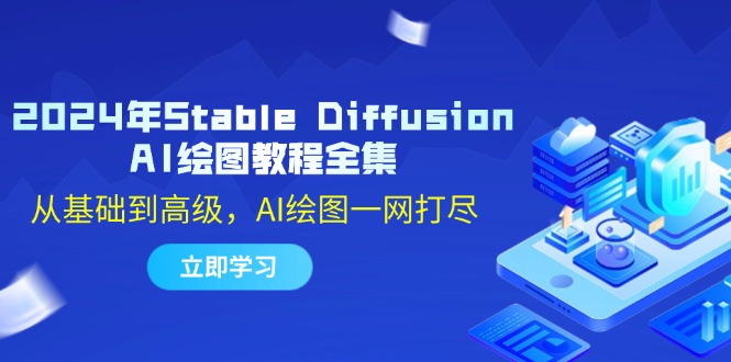 2024年Stable Diffusion AI绘图教程全集：从基础到高级，AI绘图一网打尽萌宝之家-游戏资源站丨手游源码丨页游源码丨端游源码丨架设视频教程丨网赚项目丨萌宝之家