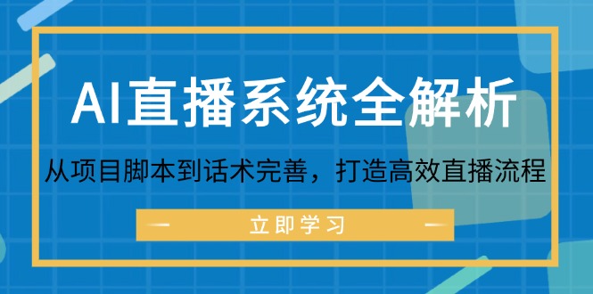 （12509期）AI直播系统全解析：从项目脚本到话术完善，打造高效直播流程萌宝之家-游戏资源站丨手游源码丨页游源码丨端游源码丨架设视频教程丨网赚项目丨萌宝之家