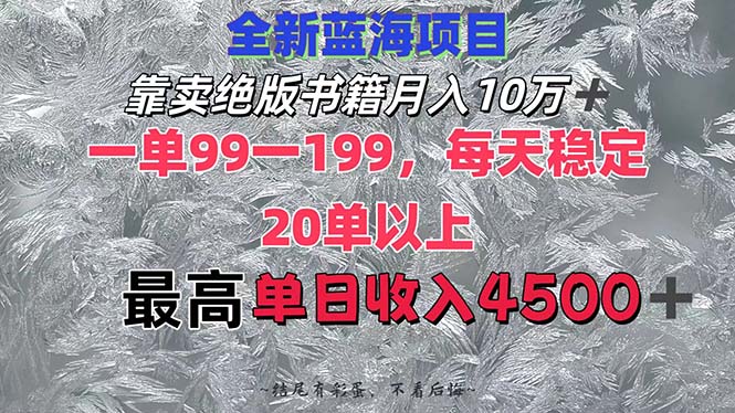 （12512期）靠卖绝版书籍月入10W+,一单99-199，一天平均20单以上，最高收益日入4500+萌宝之家-游戏资源站丨手游源码丨页游源码丨端游源码丨架设视频教程丨网赚项目丨萌宝之家