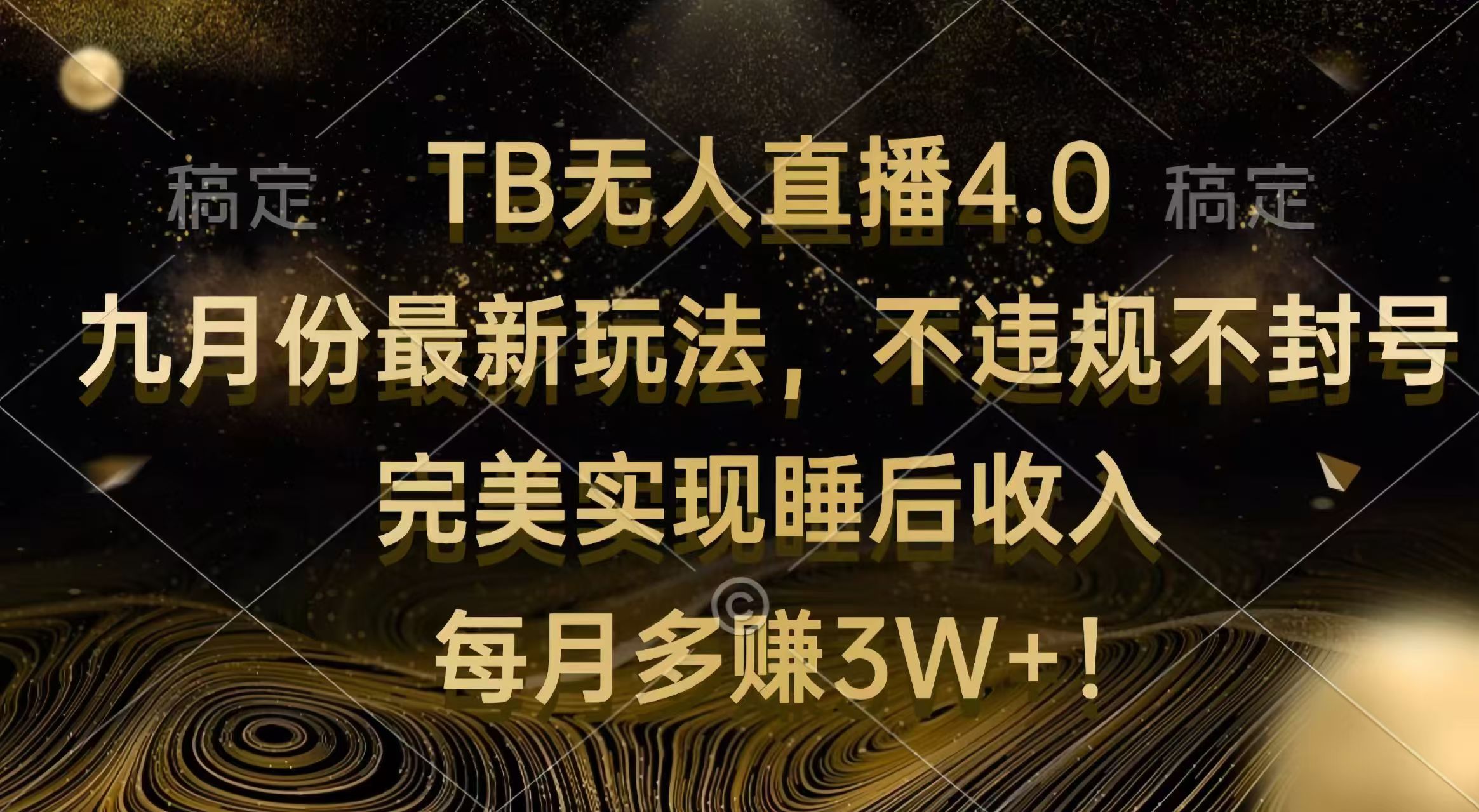 （12513期）TB无人直播4.0九月份最新玩法 不违规不封号 完美实现睡后收入 每月多赚3W+萌宝之家-游戏资源站丨手游源码丨页游源码丨端游源码丨架设视频教程丨网赚项目丨萌宝之家