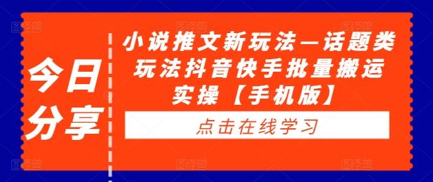 小说推文新玩法—话题类玩法抖音快手批量搬运实操【手机版】萌宝之家-游戏资源站丨手游源码丨页游源码丨端游源码丨架设视频教程丨网赚项目丨萌宝之家