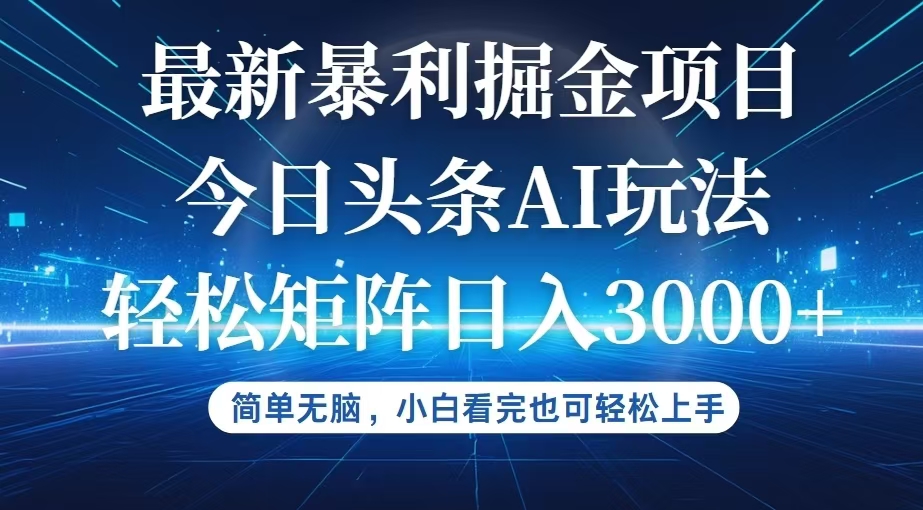 （12524期）今日头条最新暴利掘金AI玩法，动手不动脑，简单易上手。小白也可轻松矩…萌宝之家-游戏资源站丨手游源码丨页游源码丨端游源码丨架设视频教程丨网赚项目丨萌宝之家