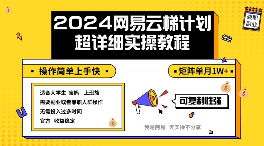 （12525期）2024网易云梯计划实操教程小白轻松上手  矩阵单月1w+萌宝之家-游戏资源站丨手游源码丨页游源码丨端游源码丨架设视频教程丨网赚项目丨萌宝之家